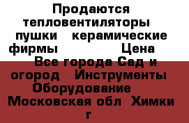 Продаются тепловентиляторы ( пушки ) керамические фирмы Favorite. › Цена ­ 1 - Все города Сад и огород » Инструменты. Оборудование   . Московская обл.,Химки г.